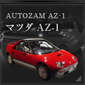 AUTOZAM AZ-1 ダイハツ AZ-1