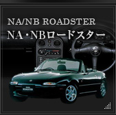 NA8/NB ROADSTER NA8・NBロードスター