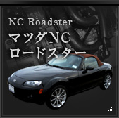NC Roadster マツダNCロードスター