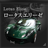 Lotus Elise ロータスエリーゼ
